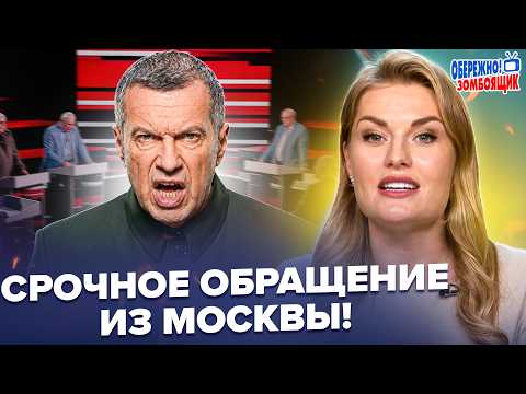 🔥СРАЗУ ПОСЛЕ УДАРОВ ВСУ! Соловьев НАБРОСИЛСЯ на Путина. Истерика РАЗРЫВАЕТ РФ. Осторожно! Зомбоящик