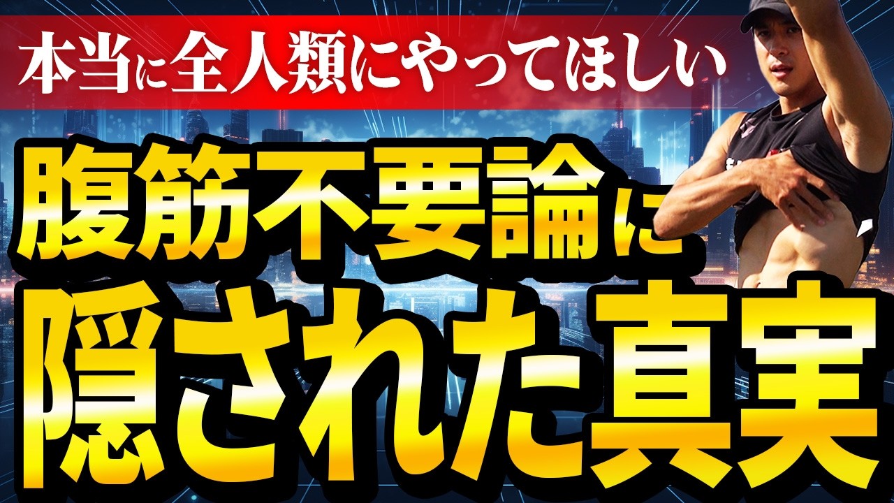 【腹筋不要論】体幹トレーニングはこれを常に意識してください