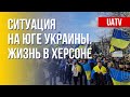 Юг Украины. Как живут люди в оккупации. Марафон FreeДОМ