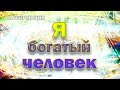 Деньги и богатство - аффирмации для привлечения денег