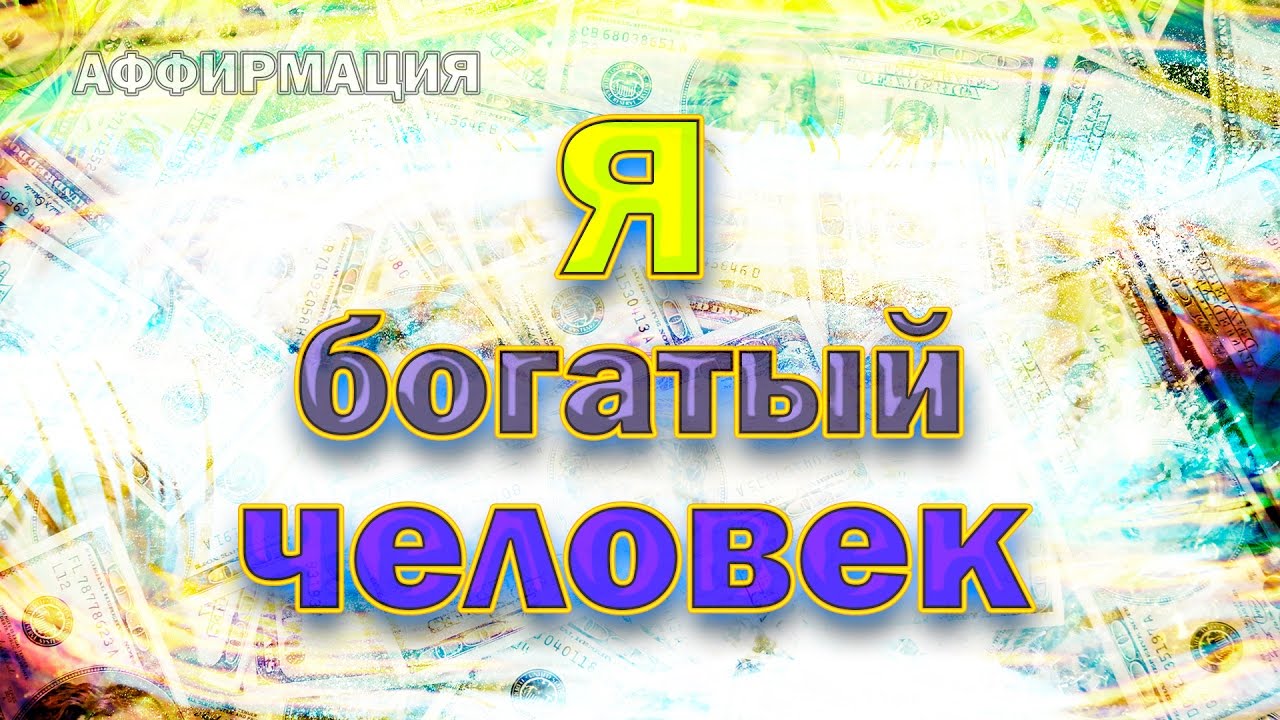 Деньги приходят легко и свободно. Аффирмация на деньги. Аффирмация на успех и богатство. Аффирмации на деньги. Аффирмации на благополучие и богатство.