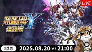 【スーパーロボット大戦Y】体験版を遊んでみる その2【実況】