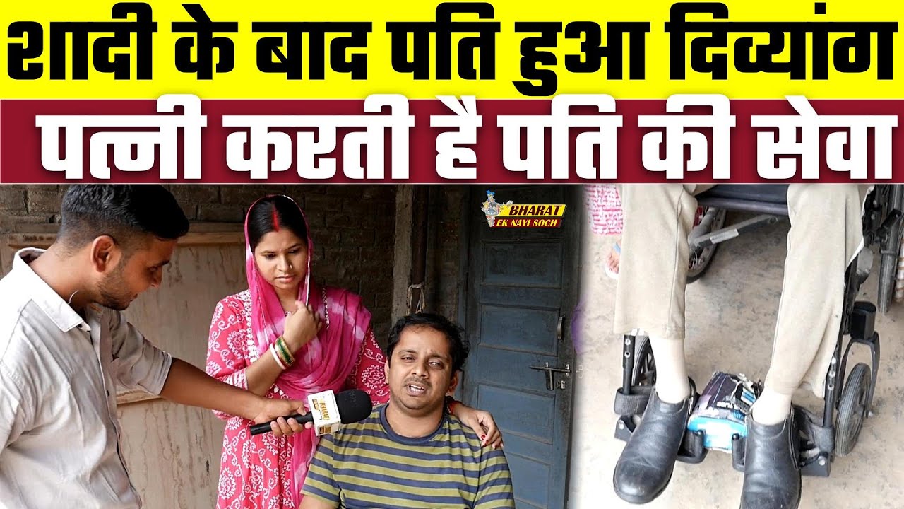 शादी के बाद पति हुआ दिव्यांग पत्नी करती है पति की सेवा | Bharat Ek Nayi Soch