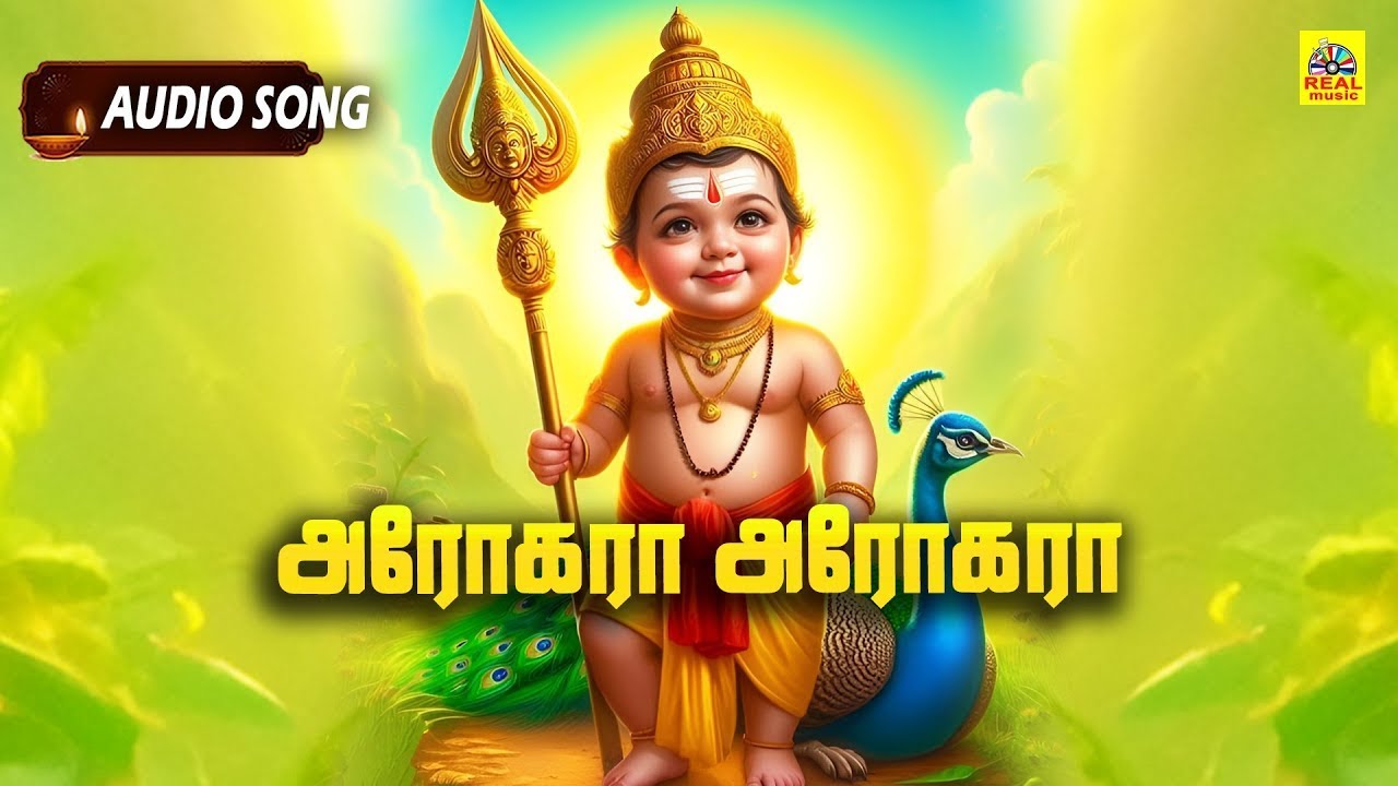 அரோகரா அரோகரா || சூப்பர் ஹிட் முருகன் பாடல் #Arogaraa Arogaraa Murugan #audiosong ‪