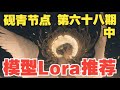 《C站模型Lora推荐》第六十八期——中