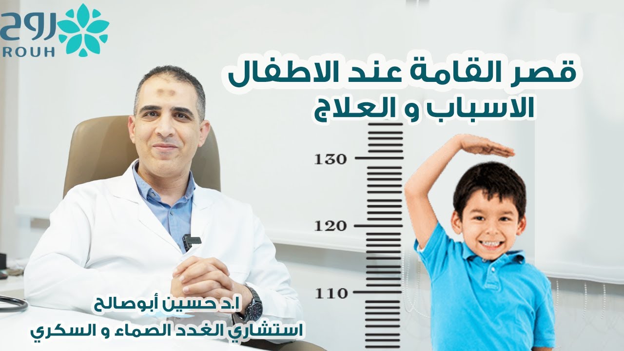 اسباب قصر القامة عند الاطفال - مع ا.د. حسين ابو صالح