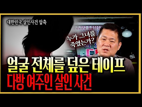 A Compression Of Murder Cases In South Korea Tape Covering The Entire Face Arson After Murder