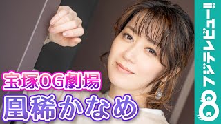 【宝塚OG劇場】凰稀かなめ コメント＆撮影メイキング！