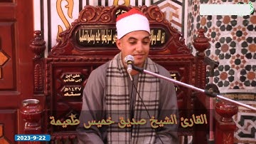 قرآن الجمعة للقارئ صديق طعيمة بصحبة الإذاعي الكبير محمد مصطفى [سورة الحجر ] قرية الغنامية_ المنوفية