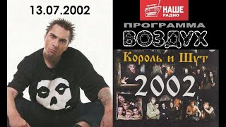 2002 год: Жена фанатке не помеха и Мороженое с шоколадом / «Король и Шут» на радио