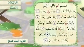آية٨سورة الإنشقاق مكرر القارئ أحمد الدباغ