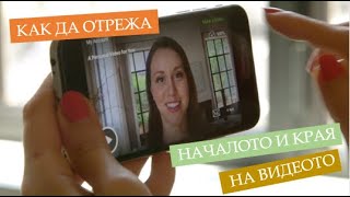 Как да отрежа началото и края на видеото от телефона