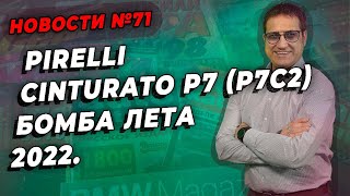 Pirelli Cinturato P7 (P7C2) лучшие шины лета 2022 / ШИННЫЕ НОВОСТИ № 71