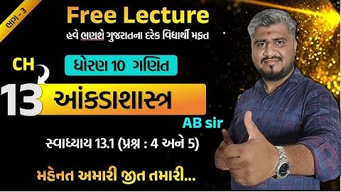 std 10 maths ch 13 swadhyay 13.1 | dhoran 10 ganit | dhoran 10 ganit swadhyay 13.1 prashn 4 & 5