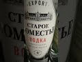Водка Старое Поместье Водка Старое Поместье