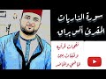 أنس براق تلاوة رائعة لسورة الذاريات بصوت القارئ أنس براق  