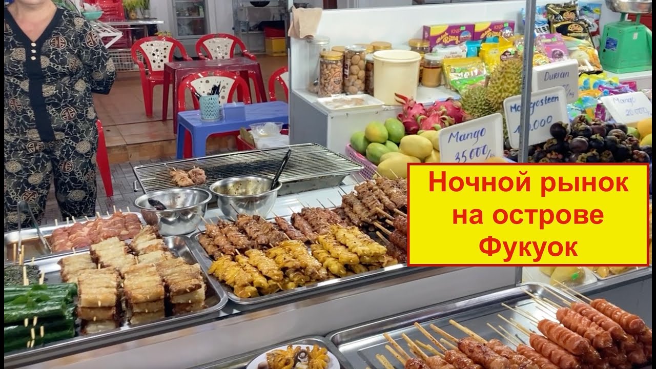 Ночной рынок на острове Фукуок. Морепродукты, жемчуг, готовая еда. Не дотягивает до рынков Тайланда.