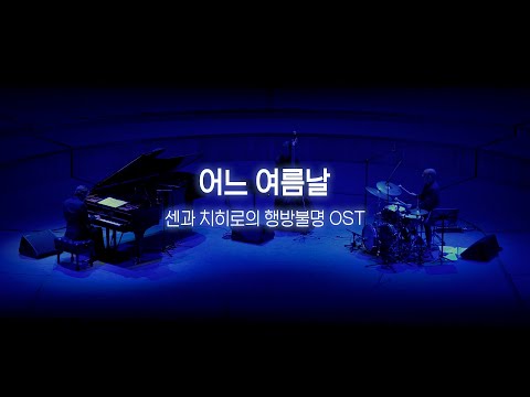 유러피안 재즈 트리오 - 어느 여름날 (센과 치히로의 행방불명 OST)