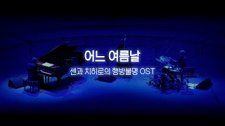 유러피안 재즈 트리오 - 어느 여름날 (센과 치히로의 행방불명 OST)