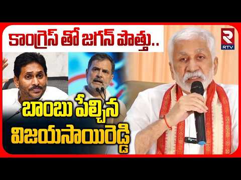 కాంగ్రెస్ తో జగన్ పొత్తు | Vijayasai Reddy Slams YS Jagan Over Alliance With Congress | Rahul Gandhi