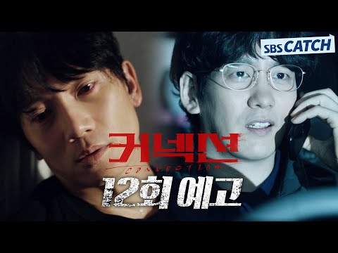[12회 예고] &amp;<strong>quot</strong>;뭘 어쨌다고 날 중독시킨 거야?&amp;<strong>quot</strong>; 박근록 정체 알게 된 지성! #커넥션 #<strong>Connection</strong> #SBSCatch