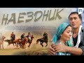 Наездник | Чавандоз (узбекфильм на русском языке) 2007 #UydaQoling