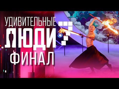 Видео: УДИВИТЕЛЬНЫЕ ЛЮДИ - 7 СЕЗОН - ФИНАЛ