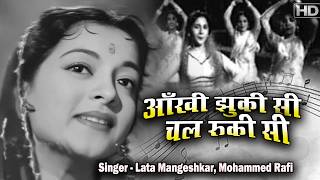 आँखी झुकी सी चल रुकी सी | Lata Mangeshkar | Mohammed Rafi | Evergreen Old Hindi Songs