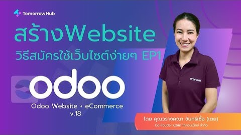 สร้างเว็บไซต์ง่ายๆ ด้วย Odoo 18: วิธีสมัครใช้งานและเริ่มต้นใช้งานแอป Website Builder | Website EP.1