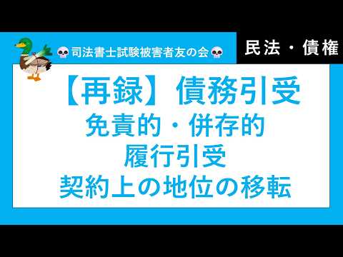【司法書士・行政書士・公務員試験】債務引受、免責的債務引受、併存的債務引受、履行引き受け、契約上の地位の移転　民法