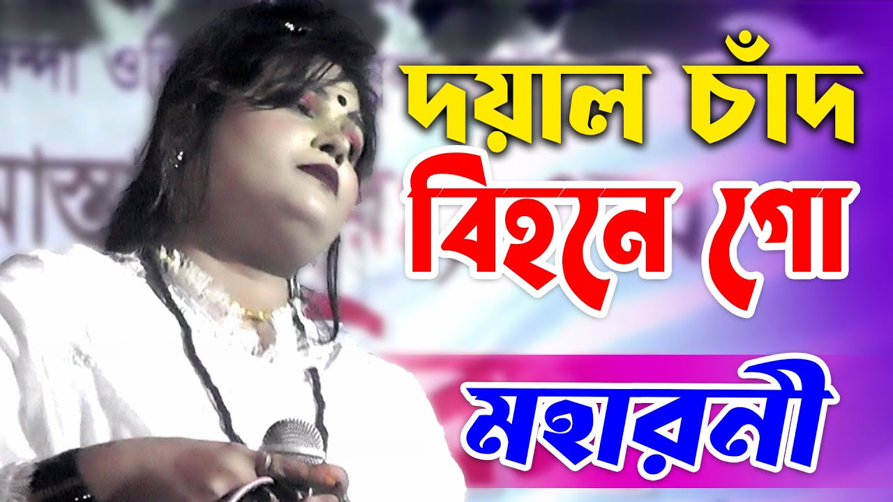 Moha Rani আমার দয়াল চাঁদ বিহনে গো | Amar Doyal Chad Bihone | মহারানী | Moha Rani ...