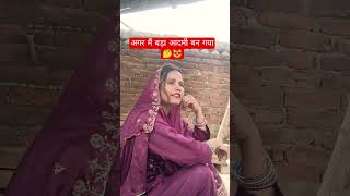 अगर मैं बड़ा आदमी बन गया🤔😻 #comedy #shorts #funnyvideos