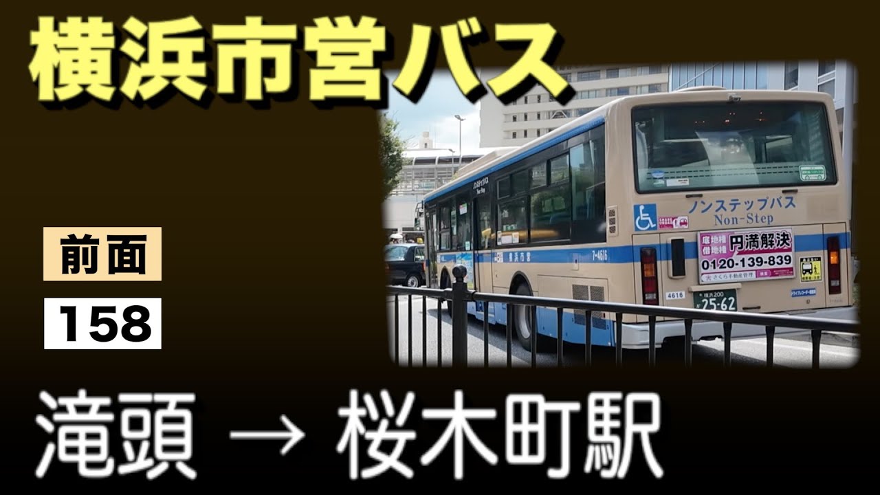 車窓 横浜市営バス 158 滝頭ー桜木町駅 - YouTube