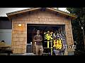 【いよいよ限界】台風で吹っ飛んだ小屋を修復する【EcoFlow DELTA 3 Classic】