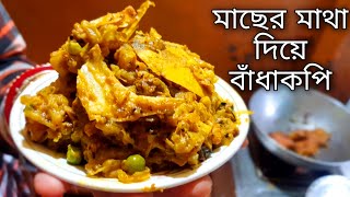 macher matha diye bandhakopi | raciper video bangla | racepics in bengali | ranar resepi | ranabana