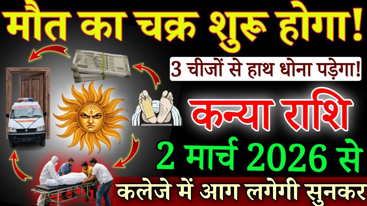 कन्या राशि बर्बादी का चक्र शुरू होगा 2 मार्च 2026 से 3 चीजों से हाथ धोना पड़ेगा/#kanyarashi 