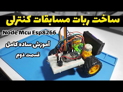 آموزش ساخت ربات برای مسابقات کنترل با وایفای