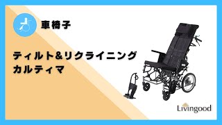 【車いす】ティルト&リクライニング車椅子 カルティマ CRT-WR ミキ　@nikkenlivingood