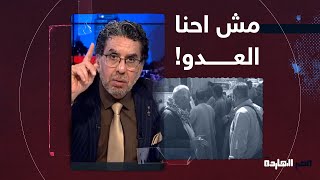 أهالي قرية أولاد خلف يصرخون مش احنا العدو.. شوف تعليق محمد ناصر