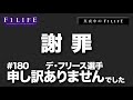 【真夜中のF1LIFE】デ・フリース選手、申し訳ありませんでした。【謝罪】