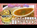 ＣｏＣｏ壱番屋監修 濃旨カレーラーメン【魅惑のカップ麺の世界1948杯】