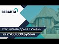 Когда покупать загородную недвижимость в Тюмени и как оформить сделку с недвижимостью онлайн?