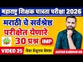 MAHA TET 2026 | विषय - मराठी पेपर 1 व पेपर 2 | MAHA TET MARATHI IMP QUESTION. #mahatet2026 #marathi