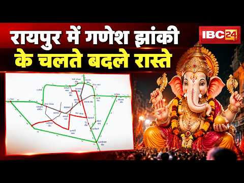 Raipur Ganesh Jhanki 2026 : गणेश झांकी के चलते बदले रास्ते। इन मार्गों पर रहेगा प्रतिबंध