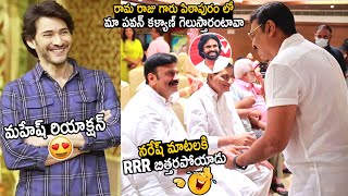 Raghu Rama Krishnam Raju Shocked Over Naresh Words | Mahesh Babu | Pawan Kalyan | TC Brother