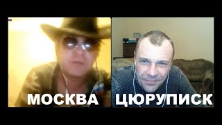 Москва – Цюрупинск Первая Серия