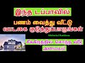 இந்த டப்பாவில் பணம் வைத்த பிறகு வீட்டு வாடகை குடுத்துப்பாருங்கள் - Sitht...