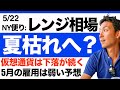 【米国株 5/22】雇用の予測は下振れ？夏枯れ相場へ向かうのか？