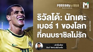 ริวัลโด้: นักเตะเบอร์ 1 ของโลกที่คนบราซิลไม่รัก | Footballista EP.332