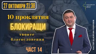 видео: 27.10.25 - Вярваш ли? - 10 ПРОКЛЯТИЯ БЛОКИРАЩИ ТВОИТЕ БЛАГОСЛОВЕНИЯ - част 14 картинка: 27.10.25 - Вярваш ли? - 10 ПРОКЛЯТИЯ БЛОКИРАЩИ ТВОИТЕ БЛАГОСЛОВЕНИЯ - част 14